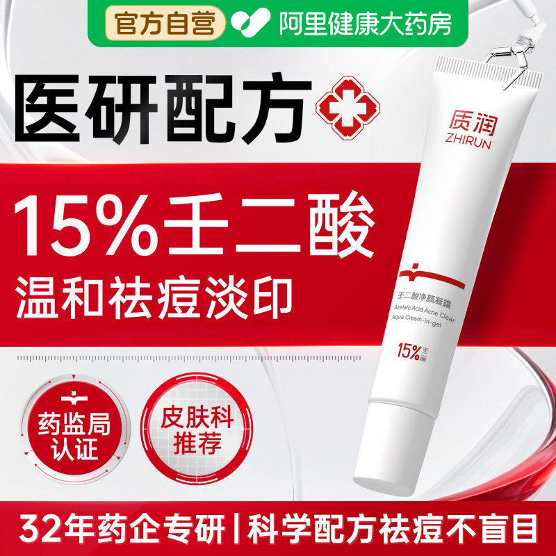 质润壬二酸祛痘去黑头图片