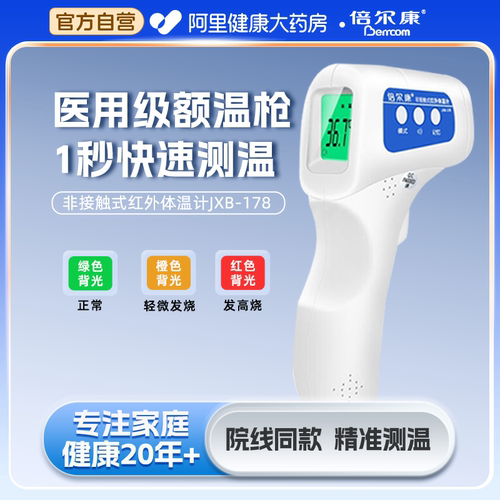 倍尔康额温枪电子体温计JXB-178