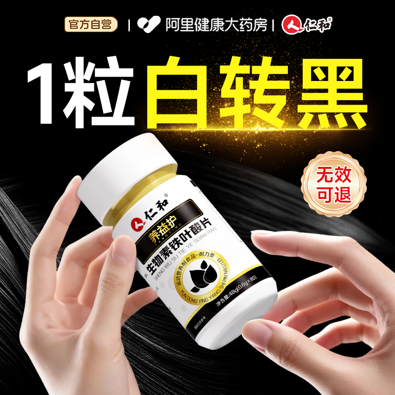仁和高含量生物素h+叶酸白发养黑