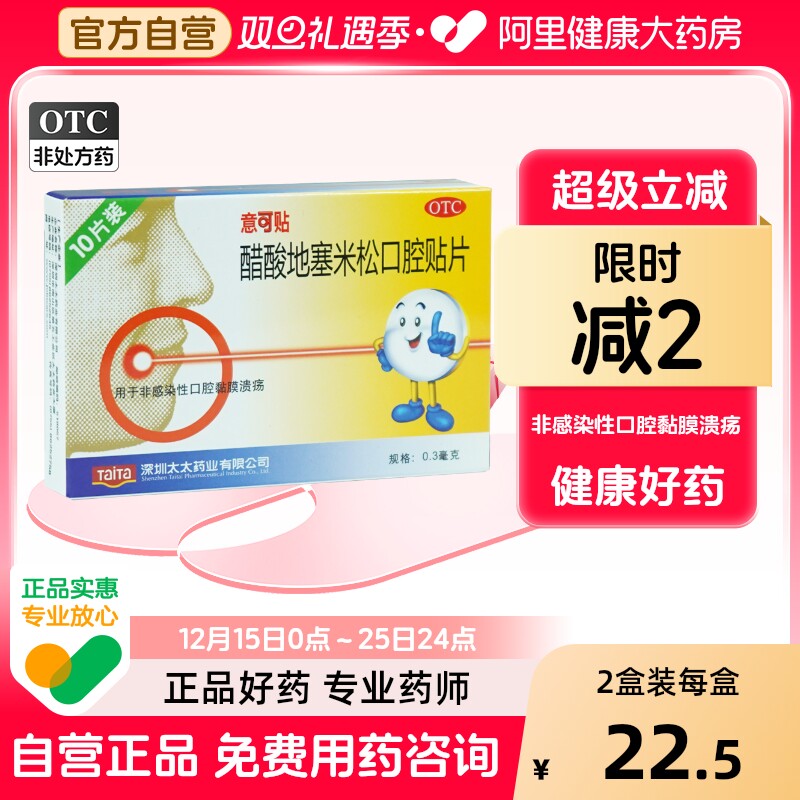 原研药意可贴醋酸地塞米松口腔贴片口腔溃疡贴易一口贴专用0.3mg