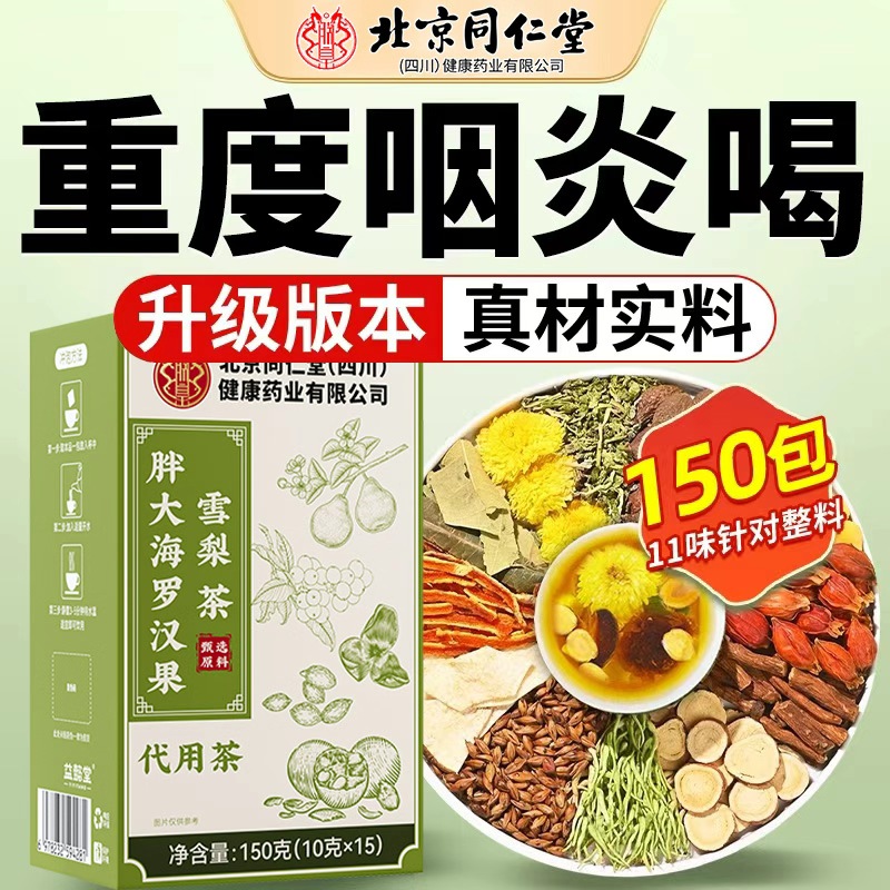 北京同仁堂胖大海罗汉果雪梨咽炎茶清肺化痰止咳润喉正品旗舰店