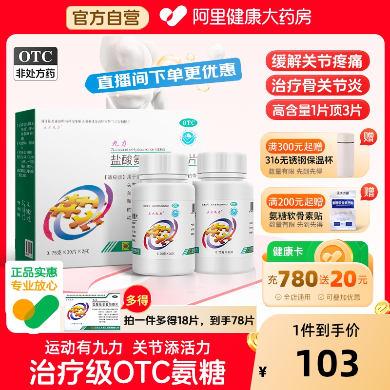 【自营】【正大九力】盐酸氨基葡萄糖片0.75g*12片/盒