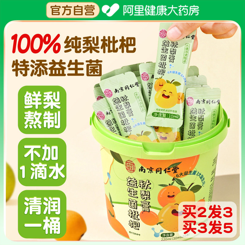 南京同仁堂枇杷秋梨膏泡水润喉益生菌无添加正品官方旗舰店枇杷膏