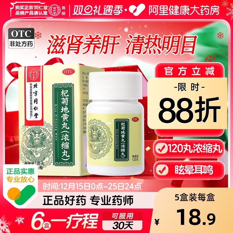 【自营】【同仁堂】杞菊地黄丸120丸*1瓶/盒【5盒装】耳鸣迎风流泪眩晕补肾口臭