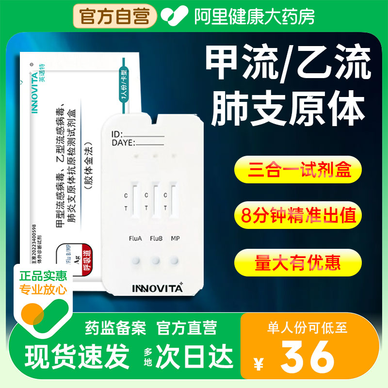 英诺特甲流乙流支原体三合一试剂盒肺炎抗原自测试纸流感测试剂盒 医疗器械 其他检测试纸 原图主图