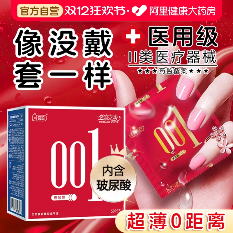 名流避孕套玻尿酸001超薄情趣安全套官方旗舰店正品byt