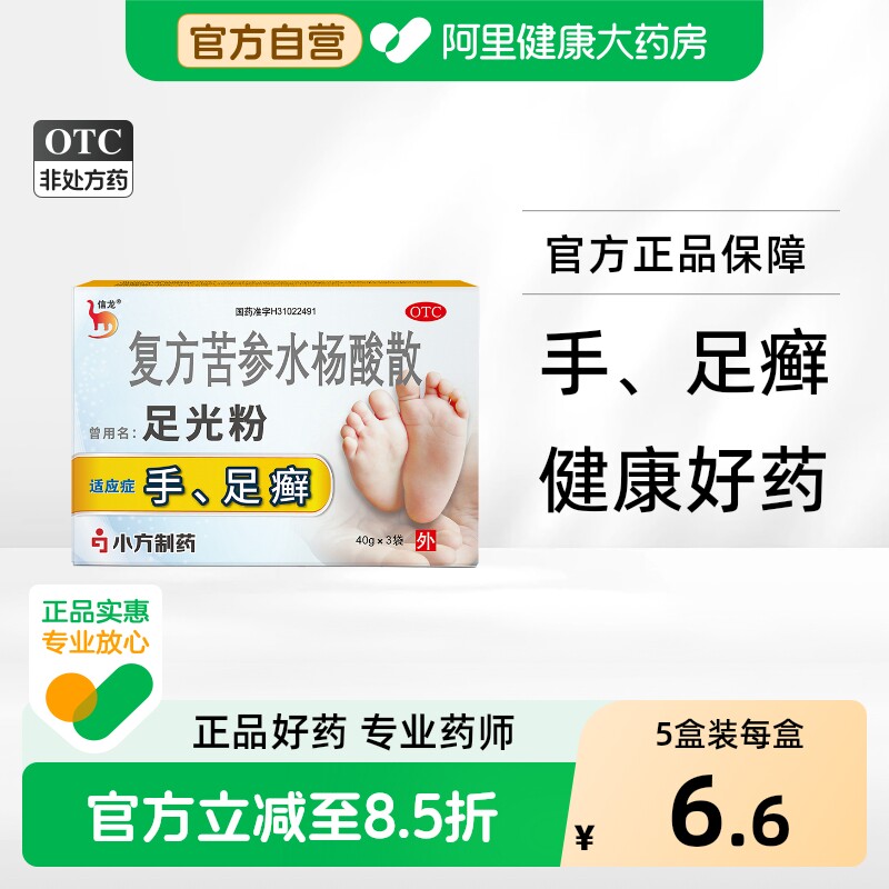 信龙足光复方苦参水杨酸散3袋和手癣抗真菌治疗泡脚粉足光散足癣