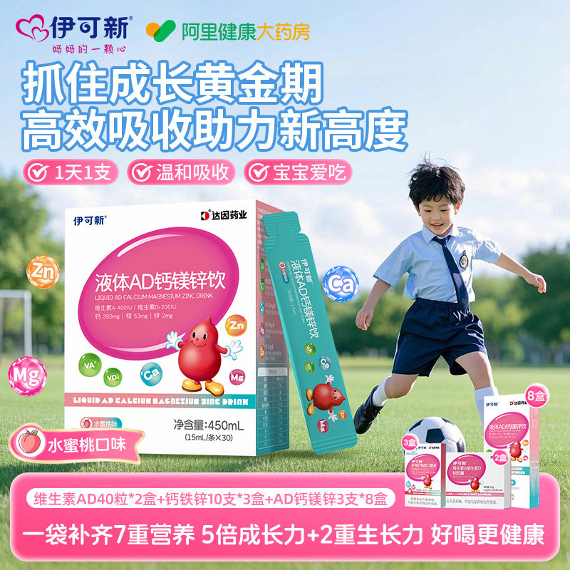 伊可新AD钙镁锌口服液儿童液体补钙片赖氨酸青少年vd维生素d3补剂图片