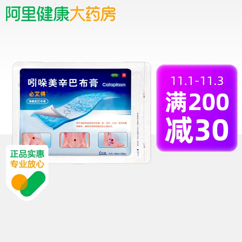 3袋】必艾得吲哚美辛巴布膏6片/袋膏药类风湿关节炎颈椎病肩周炎