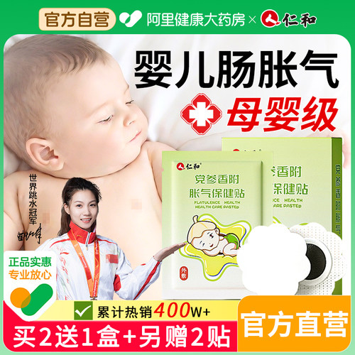 【热销1000W+】仁和婴幼儿胀气贴