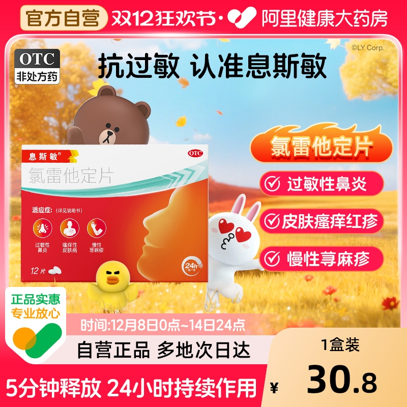 【自营】【息斯敏】氯雷他定片10mg*12片/盒