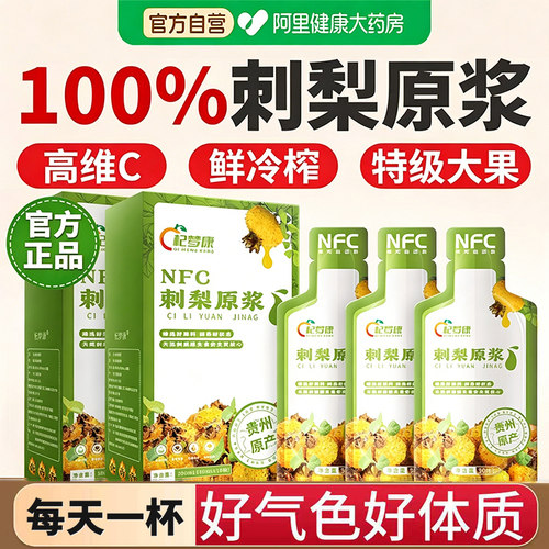 刺梨汁原浆100%贵州天然高VC纯果汁原汁饮品刺梨nfc官方旗舰店