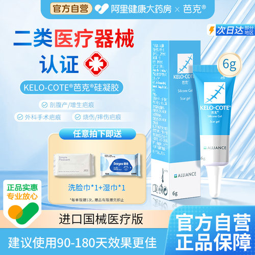 【芭克】医用祛疤膏6g官方正品