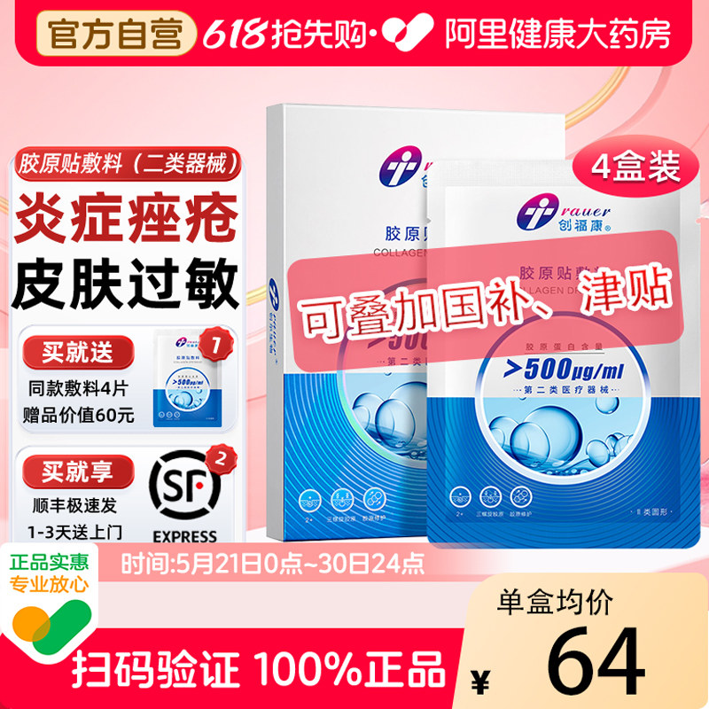 医用冷敷贴医美光子术后敏感肌修护非面膜创福康胶原贴敷料