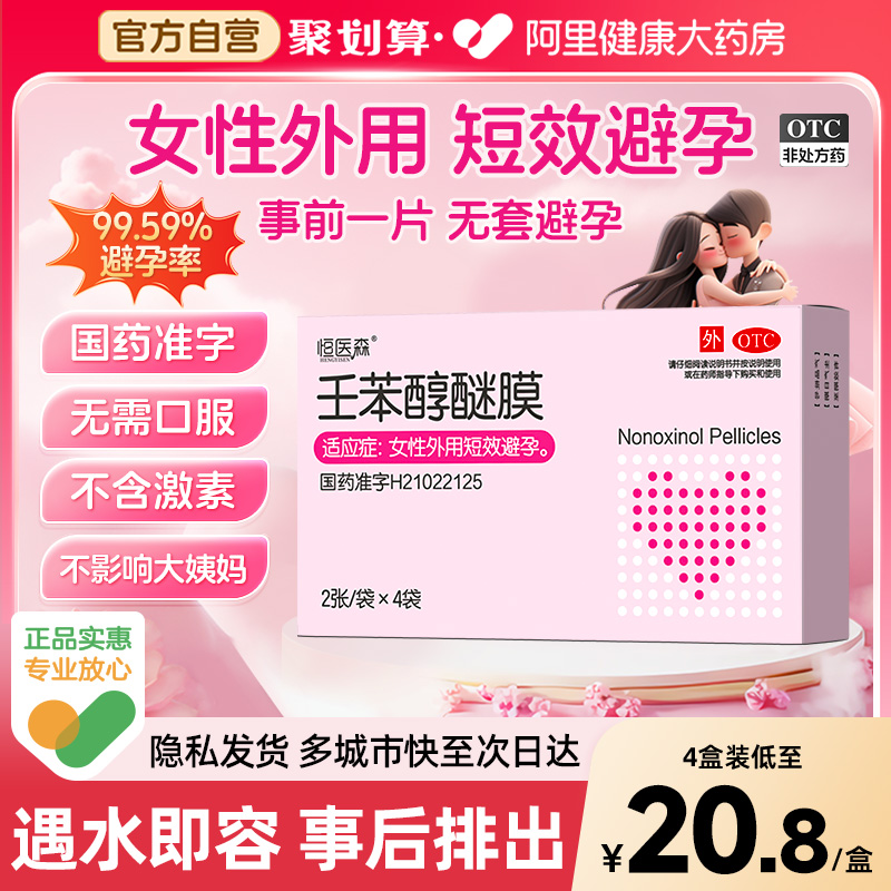 壬苯醇醚膜栓避孕膜放阴道事前外用凝胶女性专用避孕药长期不伤身