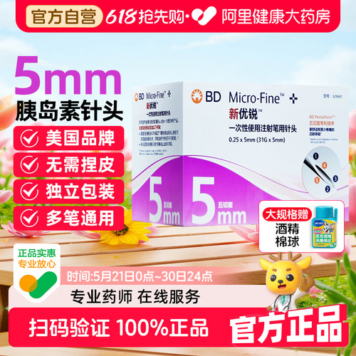 BD新优锐胰岛素针头5mm通用一次性无菌注射司美格鲁肽独立包装