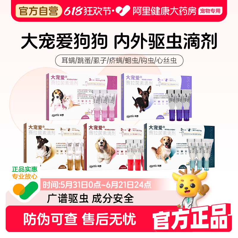 大宠爱狗狗体内体外一体驱虫除跳蚤耳螨猫狗专用赛拉菌素滴剂整盒