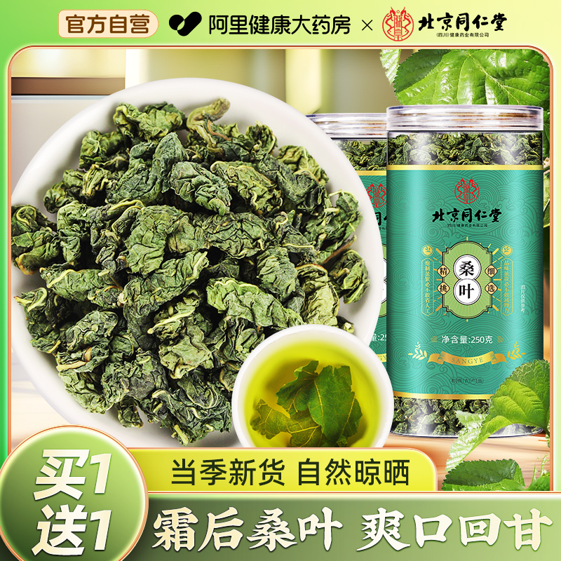 北京同仁堂桑叶茶中草药材霜降秋后霜打新鲜桑叶干正品官方旗舰店