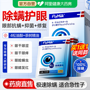 茶树油除螨湿巾眼部专用4松油醇清洁干痒去螨虫眼贴眼睛除螨棉片