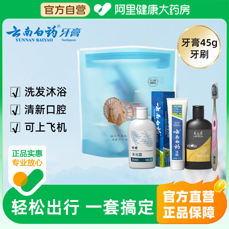 云南白药牙膏薄荷45g牙刷洗发水沐浴露100ml出差便携旅行洗护套装
