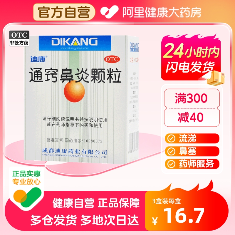 【迪康】通窍鼻炎颗粒2g*12袋/盒【3盒装】鼻窦炎过敏性鼻炎鼻塞慢性鼻炎