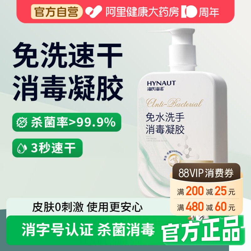 海氏海诺免洗洗手液家用杀菌消毒液医用级酒精抑菌速干凝胶图片