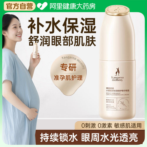 袋鼠妈妈眼霜准孕妇可用舒缓眼部精华滋润保湿精华液护肤品小麦