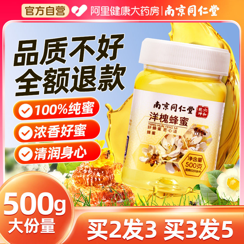 同仁堂洋槐蜂蜜纯正天然非野生土蜂巢槐花蜜糖礼盒官方旗舰店正品