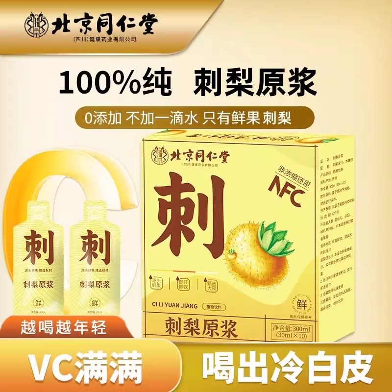 北京同仁堂朕皇nfc贵州刺梨原汁蔓越莓汁蓝莓原浆无添加纯原浆