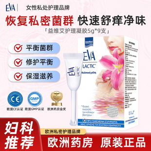 希腊EVA益维艾抑菌凝胶女性私处护理祛味止痒乳酸菌清洁9支