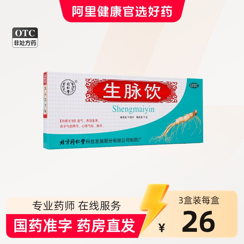 [同仁堂]生脉饮10ml*10支/盒图片