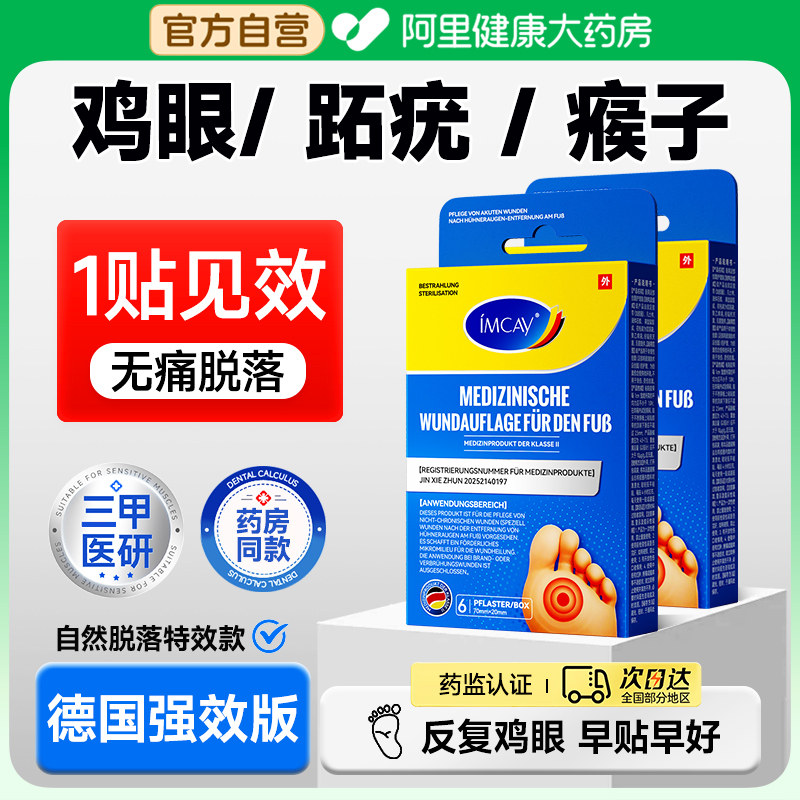 德国鸡贴膏脚眼去除脚底手上肉刺老茧专用跖贴根手部足部药眼鸡,保健用品,足部健康,淘宝优惠券,粉丝福利购,淘宝优惠卷