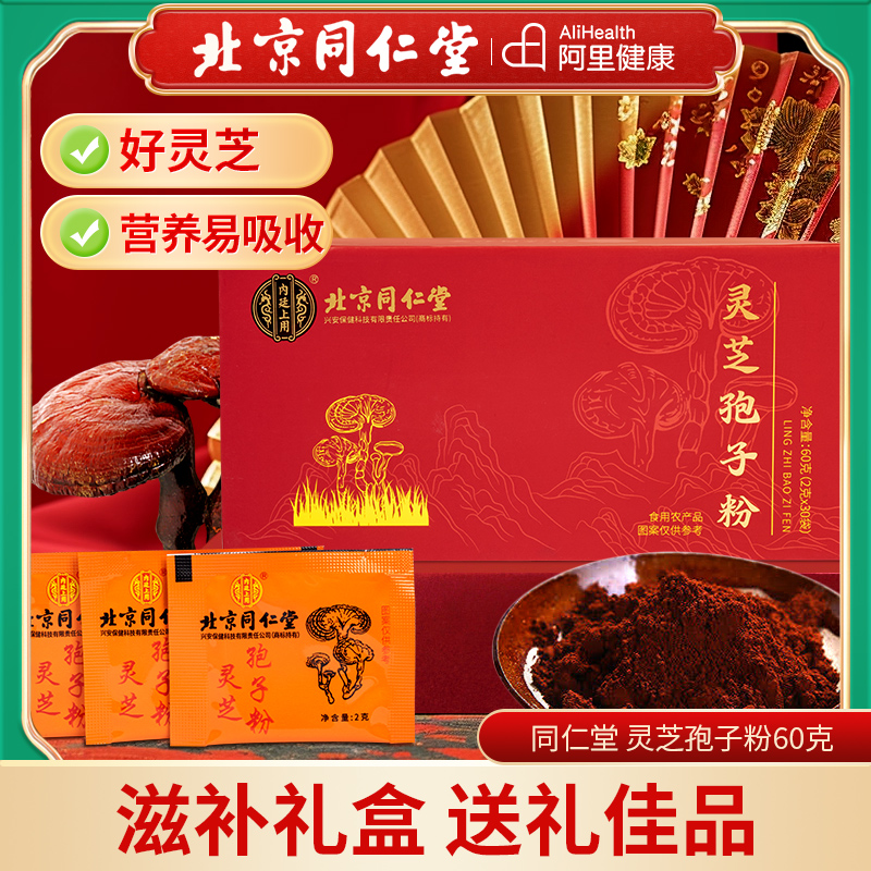 北京同仁堂内廷上用灵芝孢子粉油野特林芝级生正品营养礼盒送礼