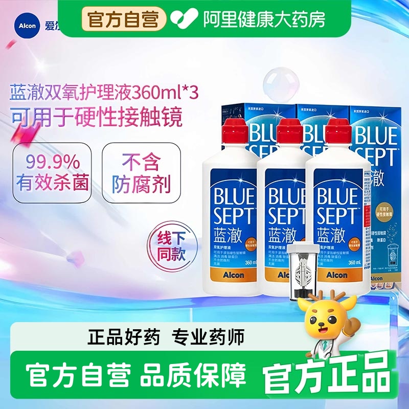 爱尔康蓝澈双氧水硬性角膜接触镜OK镜多功能护理液360ml*3中和杯