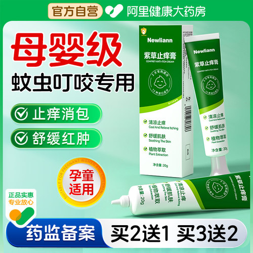 蚊子蚊虫叮咬止痒膏快速消肿宝宝儿童婴儿专用驱蚊防蚊虫紫草膏