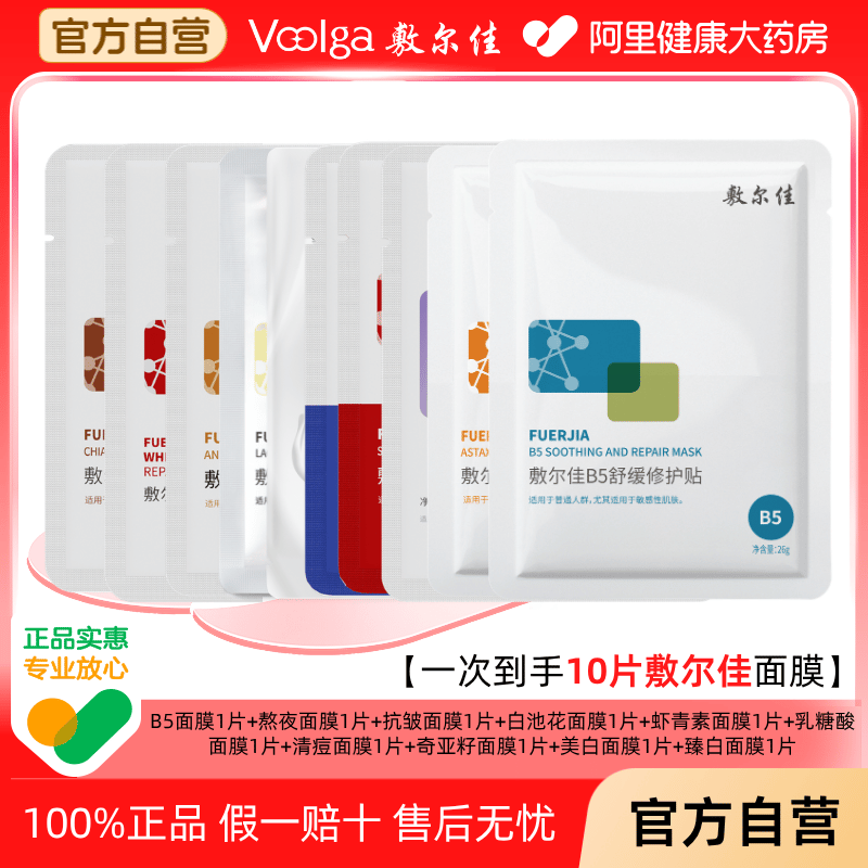 【一次到手10片】敷尔佳面膜熬夜修护贴虾青素抗皱B5套装补水保湿