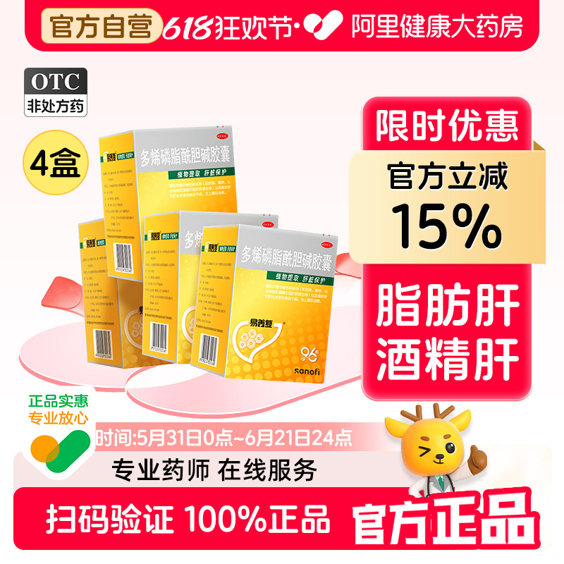 【4盒】易善复多烯磷脂酰胆碱胶囊肝护肝片脂肪肝保肝护肝药养肝