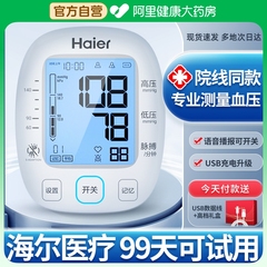 海尔血压计家用测量仪高精准电子医用量测血压的仪器表测压器老人