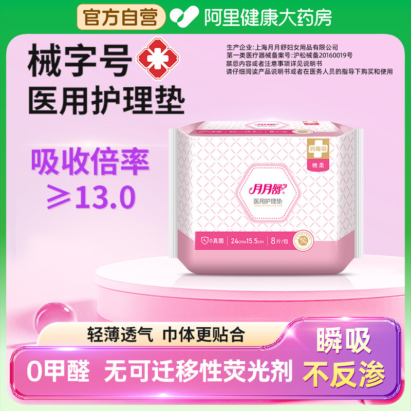 月月舒医用护理垫妇科护垫非姨妈巾械字号官方国家标准产妇垫械