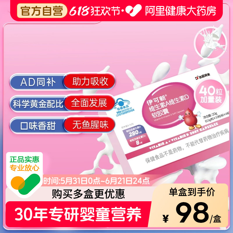 伊可新维生素AD软胶囊同补儿童青少年1岁以上促钙吸收40粒正品