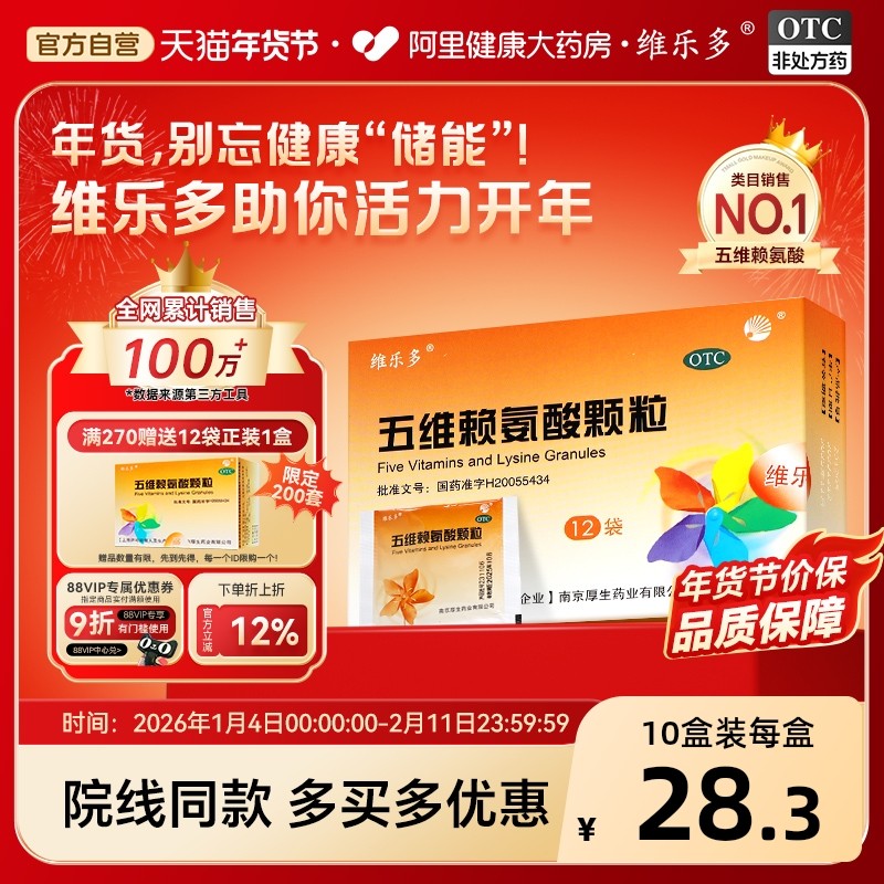 维乐多五维赖氨酸颗粒12袋生长素青少年预防流感感冒增强体质长高,OTC药品/国际医药,维矿物质,淘宝优惠券,粉丝福利购,淘宝优惠卷