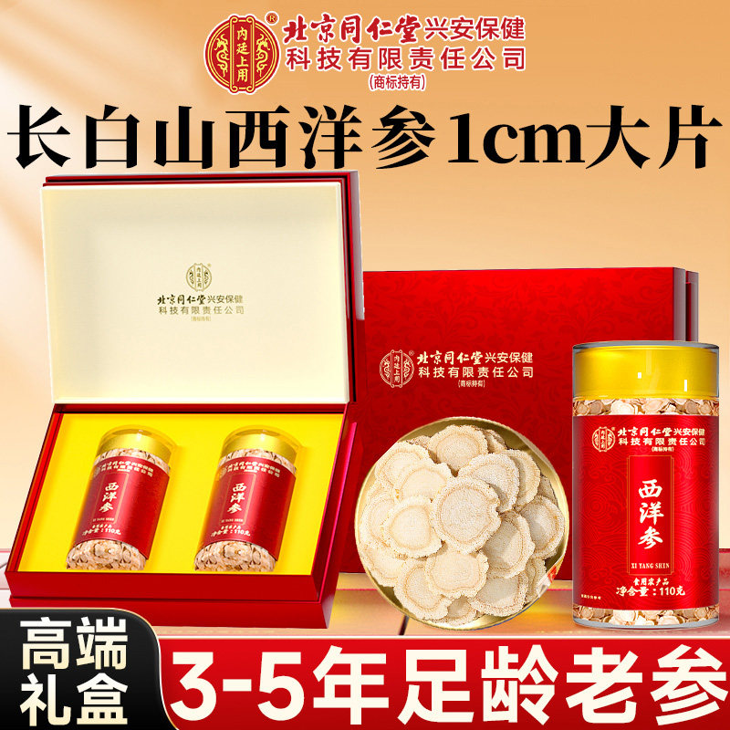 北京同仁堂内廷上用西洋参片正品长白山花旗参片泡水喝官方旗舰店