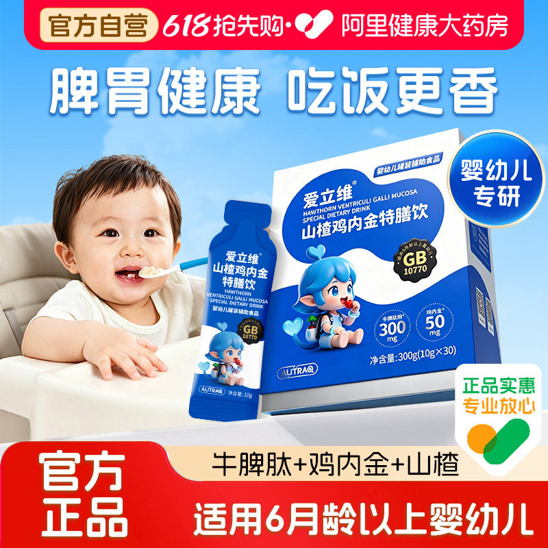 爱立维山楂鸡内金婴标口服液儿童调理脾胃婴幼儿积食牛脾肽官方正