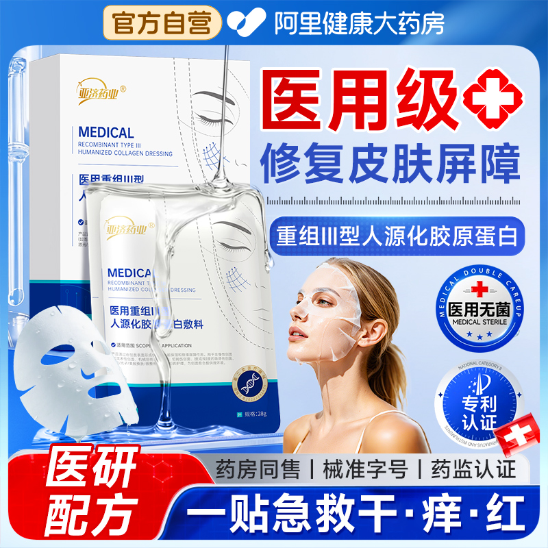 【医用无菌】胶原蛋白强修复补水