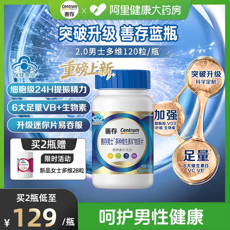 【新品】善存男女复合维生素片矿物质b1b2b6增添活力官方正品