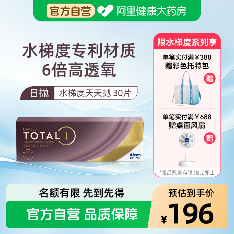 【阿里健康自营】爱尔康水梯度日抛30片装硅水凝胶近视隐形眼镜