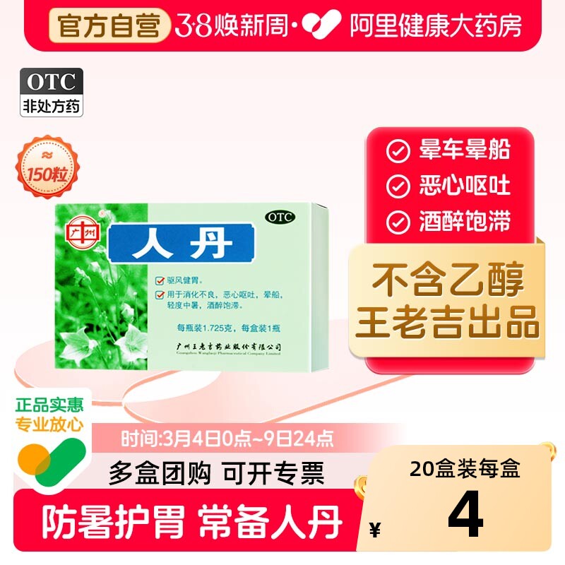 王老吉人丹丸剂呕吐官方正品恶心晕车药药房解暑酒药醒酒解酒眩晕