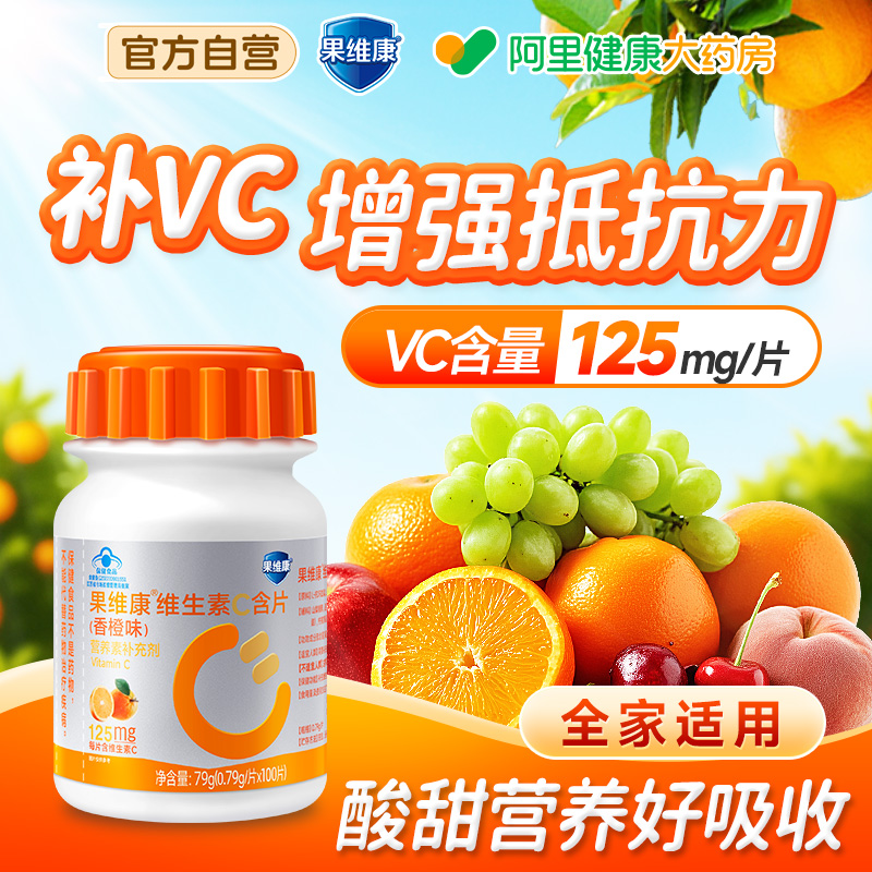 果维康维生素C成人VC含片女性发肤甲换季免疫力咀嚼片橙子味100片