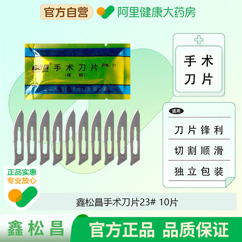 鑫松昌手术刀片23号10片/包医用一次性无菌切割软组织碳钢
