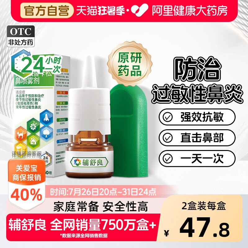 【原研进口】辅舒良丙酸氟替卡松鼻喷雾剂60喷成人青少年鼻炎用药 - 实物图